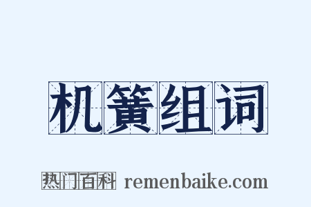 机簧组词是什么意思的图片